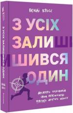 Купить З усіх залишився один Венди Кросс