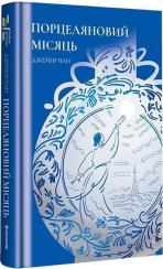 Купить Порцеляновий місяць Джейни Чан