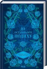 Купить До останнього подиху. Книга 3 Дженнифер Арментроут