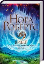 Купити Вибір. Спадщина драконового серця. Книга 3 Нора Робертс