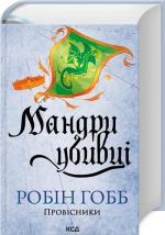 Купить Мандри убивці. Провісники. Книга 3 Робин Хобб