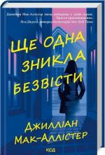Купить Ще одна зникла безвісти Джиллиан Мак-Аллистер