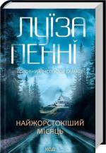 Купить Найжорстокіший місяць. Книга 3 Луиза Пенни