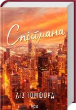 Купить Спіймана. Місто вітрів. Книга 3 Лиз Томфорд
