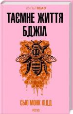 Купить Таємне життя бджіл Сью Монк Кидд
