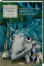 Купить Хроніки Нарнії. Морські пригоди «Зоряного мандрівника». Книга 5 Клайв Стейплз Льюис