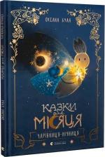 Купить Казки для Місяця. Чарівниця-нічниця Оксана Була