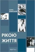 Купити Рікою життя Борис Білинський