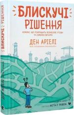 Купить Блискучі рішення. Комікс, що покращить бізнесові угоди та сімейні вечори Дэн Ариели