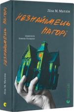 Купити Незнайомець нагорі Ліза Матлін