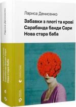 Купити Забавки з плоті та крові. Сарабанда банди Сари. Нова стара баба Лариса Денисенко