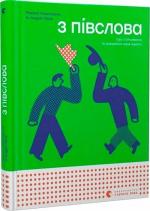 Купить З півслова. Про спілкування та розуміння одне одного Романа Романишин, Андрей Лесив