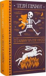 Купить Зодягну на себе ніч Терри Пратчетт