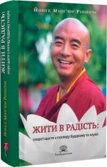 Купить Жити в радість: секрет щастя з погляду буддизму та науки Йонге Мингьюр Ринпоче, Эрик Суонсон