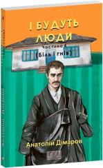 Купити І будуть люди. Частина 4 Анатолій Дімаров