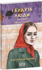 Купити І будуть люди. Частина 5 Анатолій Дімаров