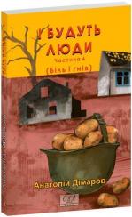 Купити І будуть люди. Частина 6 Анатолій Дімаров