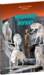 Купити Мешканці міражу Абрагам Ґрейс Меррітт