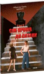 Купити Сім кроків до Сатани Абрагам Ґрейс Меррітт