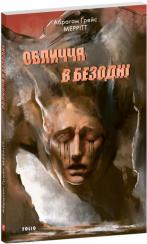 Купити Обличчя в безодні Абрагам Ґрейс Меррітт