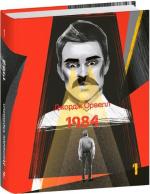 Купить 1984. Том 1 (міні) Джордж Оруэлл