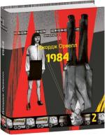 Купить 1984. Том 2 (міні) Джордж Оруэлл