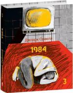 Купить 1984. Том 3 (міні) Джордж Оруэлл