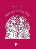 Купити Ліричні пісні українців Кубані : фонографічний збірник Надія Супрун-Яремко