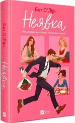 Купити Неявка Бет О'Лірі