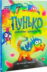 Купити Пунько – дракончик-дупорепчик Кай Люфтнер