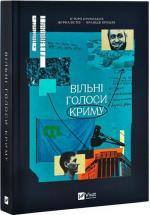 Купить Вільні голоси Криму. Історії кримських журналістів — бранців Кремля Коллектив авторов