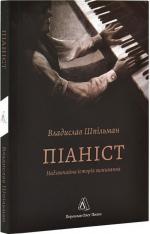 Купити Піаніст. Надзвичайна історія виживання Владислав Шпільман