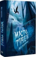 Купить Місто тіней Мия Марченко