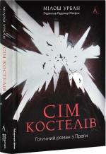 Купити Сім костелів. Готичний роман з Праги Мілош Урбан