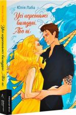 Купити Усі персонажі вигадані. Або ні Юлія Лаба