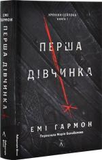 Купити Перша дівчинка. Хроніки Сейлока. Книга 1 Емі Гармон