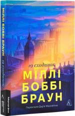 Купити Дев’ятнадцять сходинок Міллі Боббі Браун