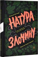 Купити Натура злочину. Підказки, які нам залишає природа Патриція Вілтшир