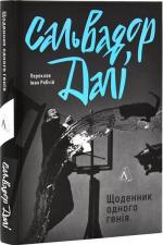Купити Щоденник одного генія Сальвадор Далі