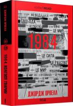 Купити 1984. Колгосп тварин. Ексклюзивне видання Джордж Орвелл