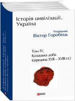 Купить Історія цивілізації. Україна. Том 4. Козацька доба (середина XVIІ – XVIII ст.) Виктор Горобец