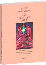 Купить Час починати танго Ника Кожушко
