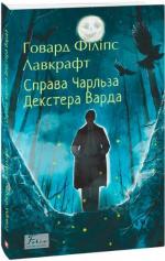 Купить Справа Чарльза Декстера Варда Говард Лавкрафт