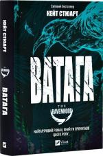 Купить Ватага Кейт Стюарт