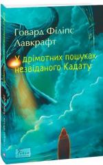 Купить У дрімотних пошуках незвіданого Кадату Говард Лавкрафт