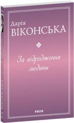 Купить За відродження людини Дарья Виконская