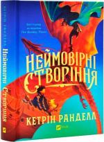 Купить Неймовірні створіння Кэтрин Ранделл