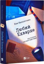 Купить Любий Едварде Энн Наполитано
