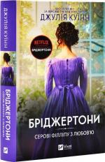 Купить Бріджертони. Серові Філліпу з любов’ю Джулия Куинн