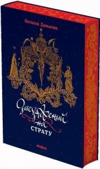Купить Засуджений на страту Наталка Данькова